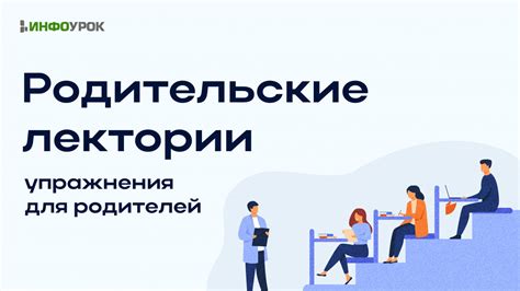 Полезные материалы для успешного участия в лектории для родителей