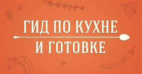 Полезные рекомендации по готовке