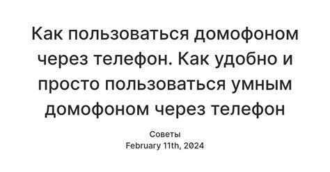 Полезные функции управления домофоном через телефон