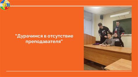 Положительная защита, но отсутствие преподавателя