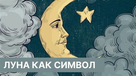 Полумесяц как выражение силы и самостоятельности