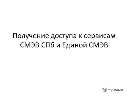 Получение доступа к дополнительным сервисам и привилегиям