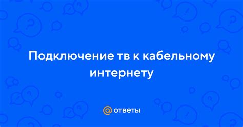 Получение доступа к кабельному или спутниковому ТВ на мобильном устройстве