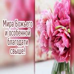 Получение особенной благодати