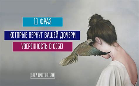 Помощь дочери вернуть уверенность в себя