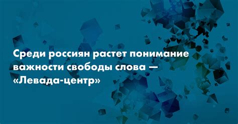 Понимание важности личной свободы