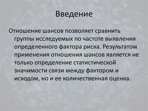 Понимание значимости связи