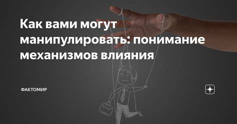 Понимание механизмов влияния