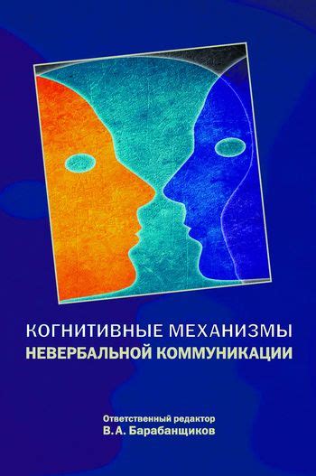 Понимание невербальных сигналов: важность осознания невербальной коммуникации