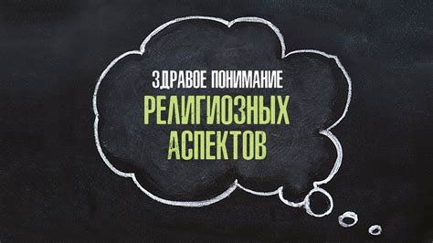 Понимание религиозных аспектов