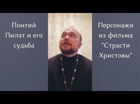 Понтий Пилат и его судьба