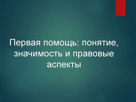 Понятие и значимость