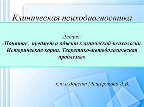 Понятие и основные принципы клинической психологии