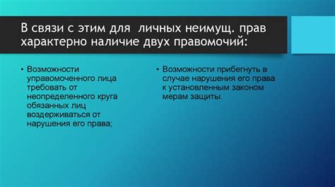 Понятие личных неимущественных прав