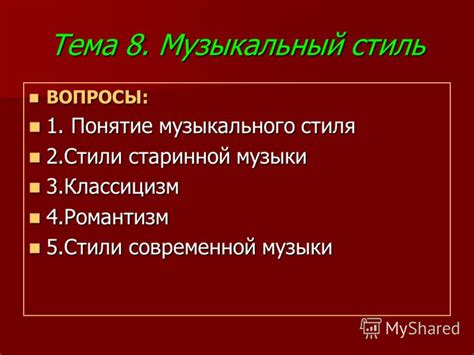 Понятие музыкального стиля