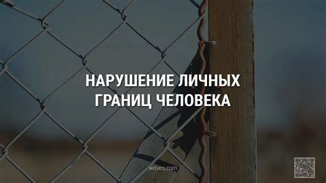 Понятие нарушения границ личности и его последствия