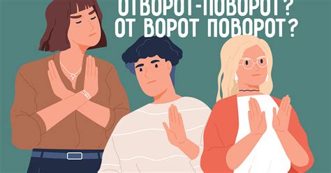 Понятие отворот поворот