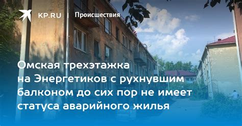 Понятие статуса аварийного жилища и его юридическая значимость