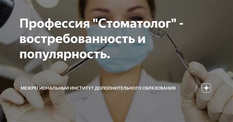 Популярность и востребованность