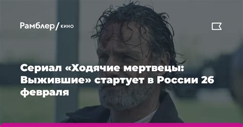 Популярность сериала "Ходячие мертвецы" в России