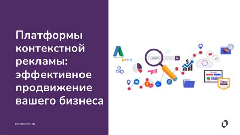 Популярные платформы и инструменты для контекстной рекламы