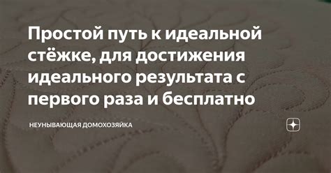 Порядок действий для достижения идеального результата