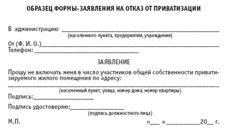 Порядок действий при отказе от приватизации