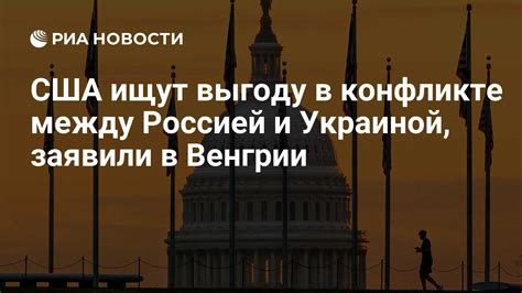 Последние события в конфликте между США и Россией