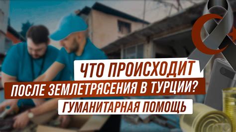 Последствия и помощь пострадавшим