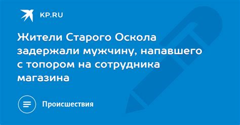 Последствия нападения на сотрудника магазина