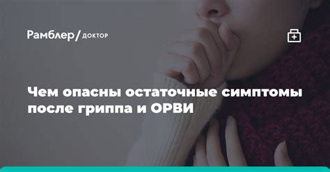 Последствия неблагополучного периода после ОРВИ