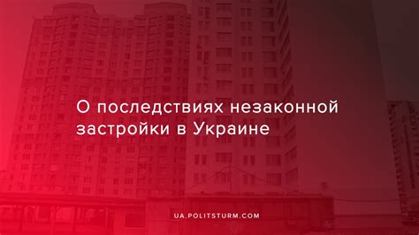 Последствия незаконной застройки