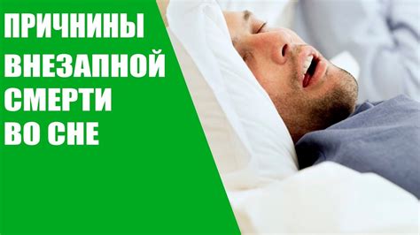 Последствия смерти во сне