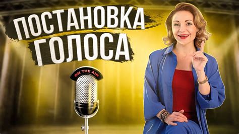 Постановка проекции голоса