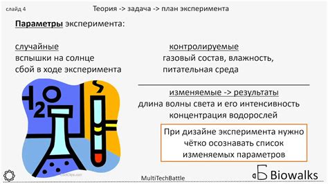 Постановка эксперимента