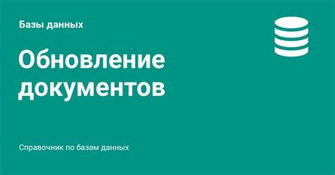 Постоянное обновление документов