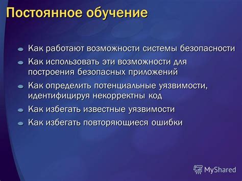 Постоянное обучение и совершенствование