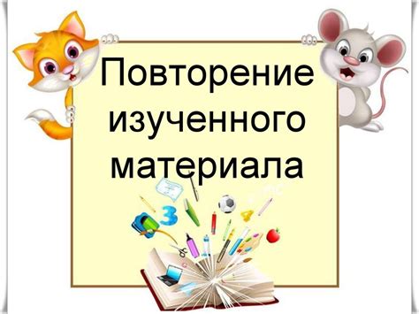 Постоянное повторение изученного материала