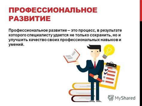 Постоянное развитие педагогических навыков и расширение профессиональных знаний