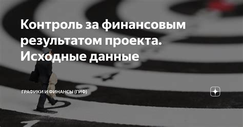 Постоянный контроль за финансовым положением и последовательное движение к финансовой стабильности