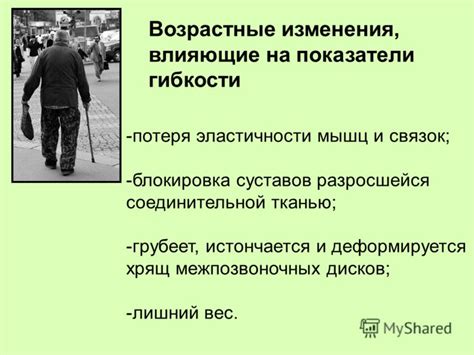 Потеря эластичности и гибкости