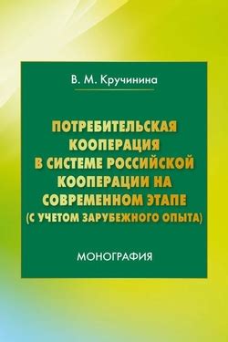 Потребительская кооперация в современном мире