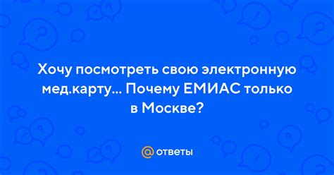 Почему ЕМИАС не работает сегодня в Москве