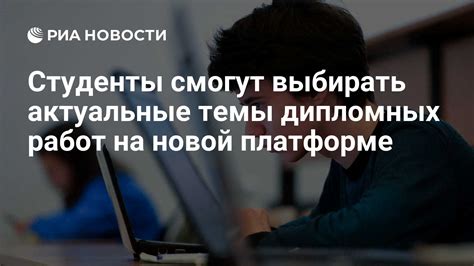 Почему важно выбирать актуальные темы