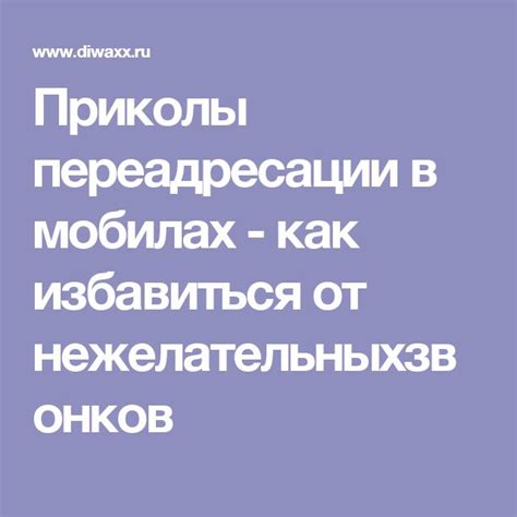 Почему важно избавиться от переадресации