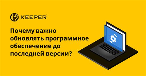 Почему важно обновлять программное обеспечение: необходимость в последней версии