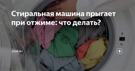 Почему вертикальная стиральная машина прыгает