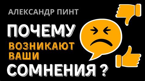 Почему возникают сомнения