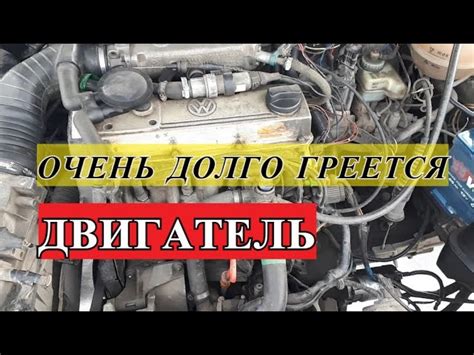 Почему двигатель нагревается