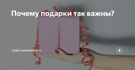 Почему детям важны подарки